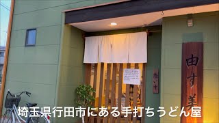 由す美紹介、今嵌っているうどん屋さん