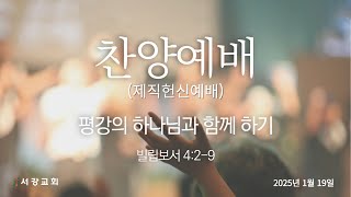 [서강교회] 2025년 1월 19일 오후 찬양예배