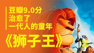 【马克】豆瓣9.0，小狮子长大后成功复仇，这部电影治愈了一代人的童年。