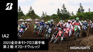 【モータースポーツ】2023年 全日本モトクロス選手権  Rd.2 関東大会/オフロードヴィレッジ IA2クラス ダイジェスト