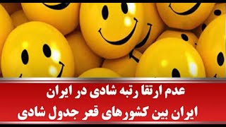 عدم ارتقا رتبه شادی در ایران