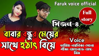 বাবার বন্ধুর মেয়ের সাথে হঠাৎ বিয়ে |সিজন-৪ | Romantic Love Story | Tamim Love Story #youtubevideo