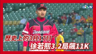 歷史上的3月17日 徐若熙3.2局飆11K