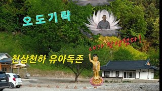 상월원각대조사 오도기략(**제재로 삭제될수있슴)