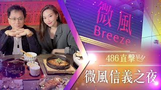 【486吃播】微風之夜! 結合奢華! 精緻! 獨家受邀直擊!