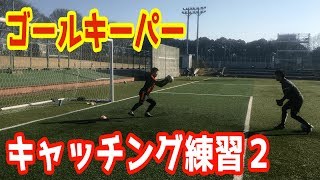 【筑波大学蹴球部！】ゴールキーパーキャッチング練習２！