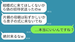 片親の私を見下して娘の結婚式に参加させない新郎の母「あなたのは偽の招待状よw」→彼女の要求通りに式を欠席した後、ある事実を伝えた結果www