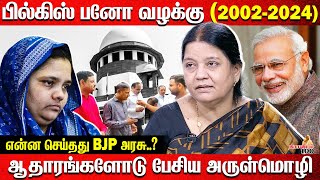 பில்கிஸ் பனோ வழக்கு... ஆதாரங்களோடு பேசிய அருள்மொழி | Advocate Arulmozhi Interview