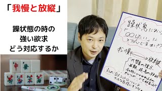 【我慢と放縦の間】躁状態の時の「○○したい」にどう対応するか？