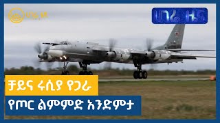 ቻይና ሩሲያ የጋራ የጦር ልምምድ አንድምታ