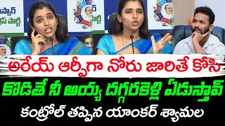 అరెయ్ ఆర్పీ Anchor Shyamala Aggressive Comments On Kiraak RP : Janam Kosam