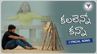 కలలెన్నో కన్నా లిరికల్ సాంగ్ |KALALLENO KANNA LYRICAL SONG 2022 || Love Songs 2022 || Vision Studios