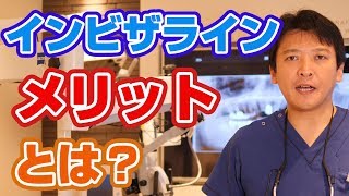 インビザライン矯正のメリットとは？【門真市宮野町の歯医者 須沢歯科・矯正歯科】