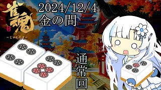 雪さんのヘタレ雀魂 2024年12月4日金の間 byトゥリム