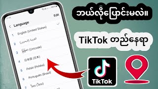 သင့် TikTok နိုင်ငံကို ဘယ်လိုပြောင်းမလဲ။တည်နေရာ? 2025 အပ်ဒိတ်