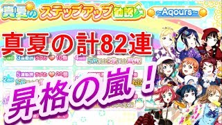 真夏のステップアップ勧誘～Aqours～計82連で昇格演出の嵐！！【スクフェス/ラブライブ！】