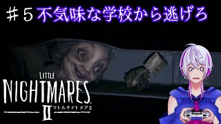 美しい悪夢の世界を冒険しよう【リトルナイトメア2】♯5 ※本編ネタバレあり※【Little Nightmares2】