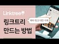 링크트리로 인스타 링크걸기- 인스타 링크 오류 네이버 링크하는 방법