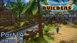 DQB2 ゆっくりかいたく：Re第4部 Part14 『伏線回収 その２』