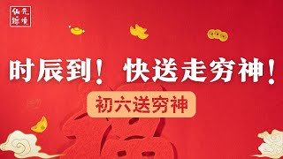 How to Send Away the Poverty Deity During Chinese Spring Festival  时辰到！初六快送走穷神！