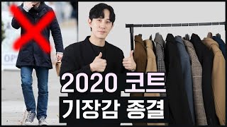 2020 얼죽코 모여라! 코트 기장 트렌드는 이걸로 종결!