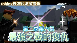 roblox最強戰場微電影 [最強之戰的復仇]第二季第六集 | roblox微電影