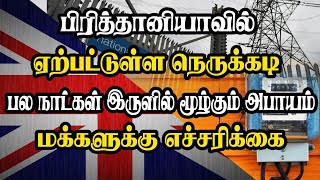 பிரித்தானியாவில் ஏற்பட்டுள்ள நெருக்கடி- பல நாட்கள் இருளில் மூழ்கும் அபாயம் - மக்களுக்கு எச்சரிக்கை