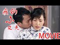 【MOVIE】小丈夫成人礼礼物，竟然是童养媳的初夜，10月后顺利产下男婴！#华剧不停 #刘恺威 #吴磊 ❤️|Chinese drama