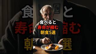 食べると寿命が縮む朝食5選【健康雑学】#shorts