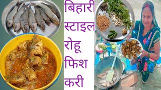 बिहारी स्टाइल रोहू मछली बनाने का सही तरीका/ rohu fish curry in Bihar style /#Kanchan village cooking