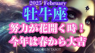 [牡牛座]♉️2025年2月♉️努力が花開く時！今年は春から大吉✨