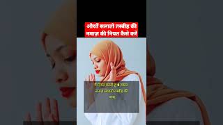 Aurte Salato Tasbih ki Namaz ki Niyat kaise kre औरतें सलातो तस्बीह की नमाज़ की नियत कैसे करें