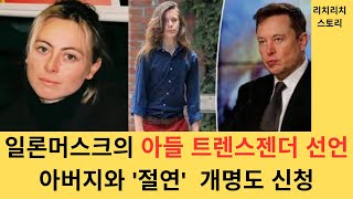 일론머스크 아들  성전환 아버지와 절연, 개명신청