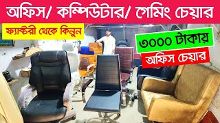 মাত্র ৩০০০ টাকায়🔥 অফিস চেয়ার | Office Chair Price In BD 2024 | Boss Chair Price In Bangladesh 2024