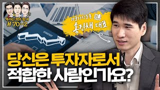 여러분에게 묻습니다. 당신은 어떤 투자자인가요? (주식하는 마음 : 주식투자의 운과 실력, 결국은 마음이다!) [투자는 책과함께 #70-2]