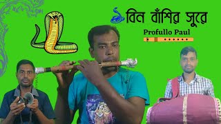 বিন বাঁশির সুরে || Covered by Profullo paul