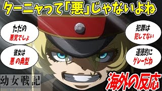 【 ゆっくり 海外の反応集】幼女戦記 ターニャは悪だと思うか？ 海外の反応