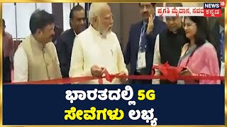 ಇನ್ನು ಮುಂದೆ ಭಾರತದಲ್ಲಿ 5G ಸೇವೆಗಳು ಲಭ್ಯ: PM Modi ಈ ಸೇವೆಗಳಿಗೆ Delhiಯಲ್ಲಿ ಚಾಲನೆ ನೀಡಿದ್ದಾರೆ | Jio