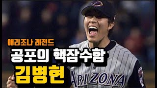 전성기시절 메이저리그를 씹어먹어버린 BK 김병현/ 그의 화려한 일대기를 알아본다.