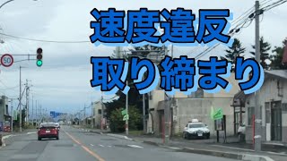 【レーパト速度取締り】　旭川某所、定位置で待機中！