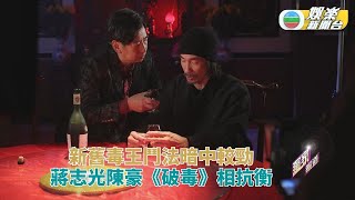 蔣志光《破毒強人》與陳豪暗中鬥法 一剛一柔演繹互擦火花