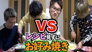 【男の料理バトル】レシピを見ずに美味いお好み焼きを作れ！！