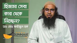 হিজামা করানোর পুর্বে জেনে নিন কার মাধ্যমে করাচ্ছেন