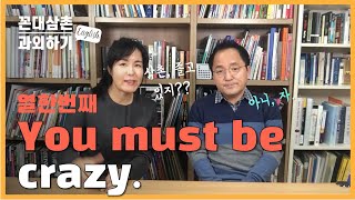 [꼰대삼촌 '말잇못English' 과외하기 11] 너, 미친 거 아냐? You must be crazy. #송현이 #영어회화