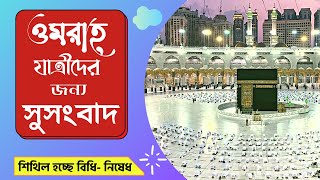 ওমরাহ্‌ যাত্রীদের জন্য সুসংবাদ | Umrah Hajj 2021 - 2022