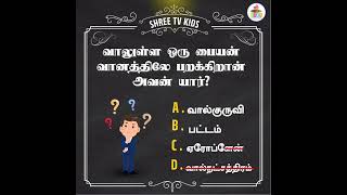 சரியான பதிலை comment panunga 😊| 43 | #vidukathai #kidsgameplay #kidschannel #mindgames #thinkinggame