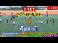 하남호크마 vs 여주시민족구단 박수훈 . 족구 전국 최강부 풀리그전. 제주도 제9회 돌하르방배 족구대회 자막편집합본