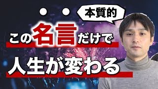 人生を変えるたったひとつの名言｜潜在意識はこれで変わる！