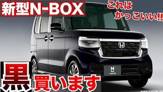 【これは買います!!】新型N-BOXの黒買いたいと思います!!かっこいい！