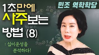 1초만에 사주 보는 방법(8)-십이운성을 분석하다! [민조 역학학당]